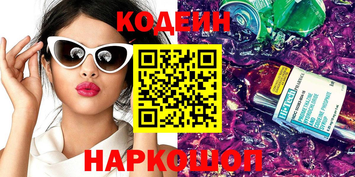 Канаш  Кодеиновый сироп Lean напиток Lean (лин)  Вход с VPN  Кодеин Purple Drank 