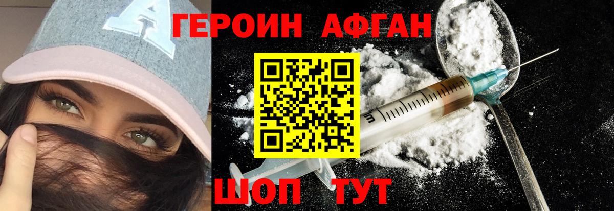 Героин афганец Канаш